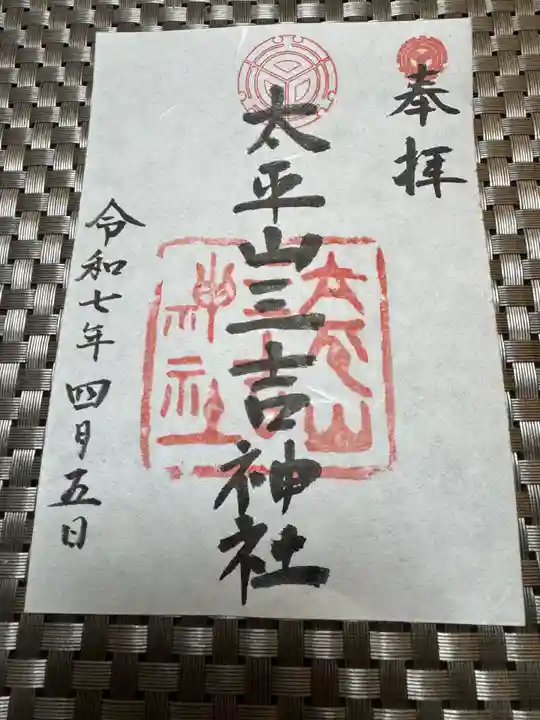平岸天満宮・太平山三吉神社の御朱印
