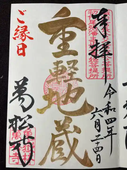 万松寺の御朱印