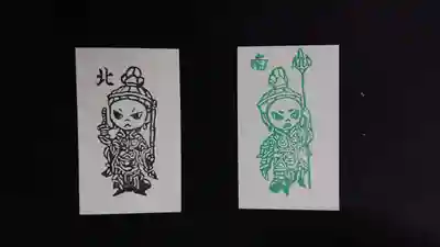 帰厚院の授与品その他