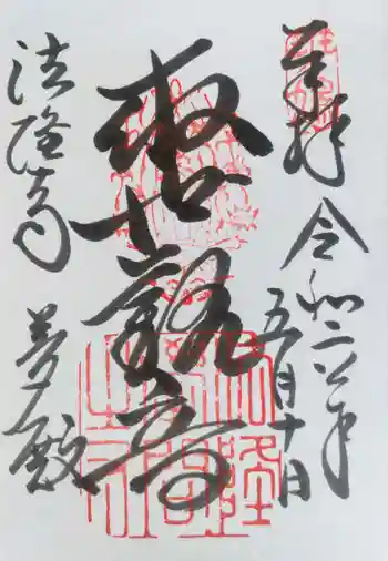 法隆寺 夢殿の御朱印 2024年05月