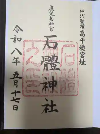 石體神社の御朱印 2026年05月