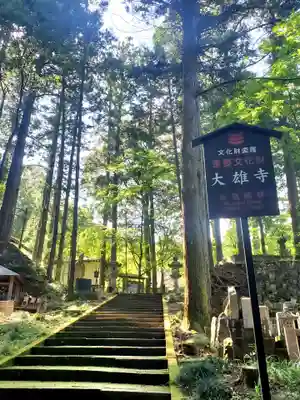 大雄寺(栃木県)