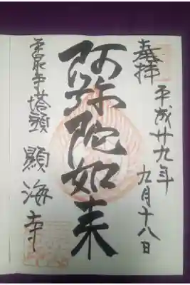 顕海寺の御朱印