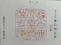 法住寺陵 (後白河天皇陵)の御朱印