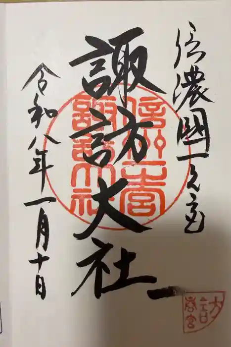 諏訪大社下社春宮の御朱印