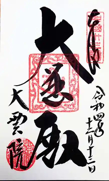 大雲院の御朱印