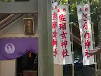 佐瑠女神社(猿田彦神社境内社)(三重県)