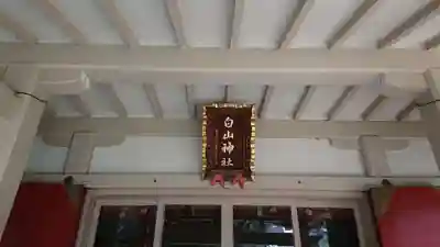 荻窪白山神社のその他建物