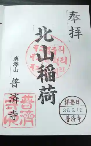 北山稲荷普済寺の御朱印