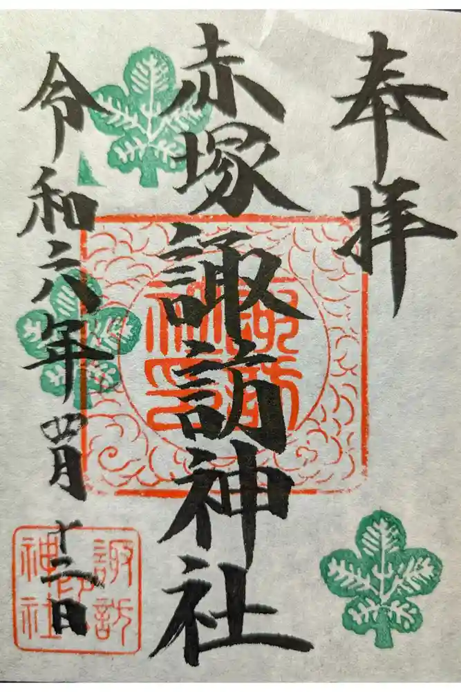 諏訪神社の御朱印