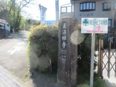 正法寺(埼玉県)