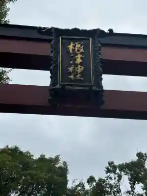 根津神社(東京都)