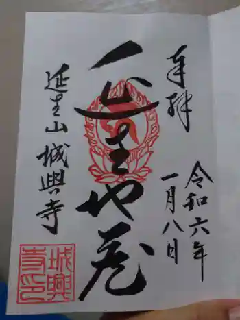 城興寺(延生地蔵尊)の御朱印 2024年01月
