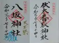 伏木香取神社の御朱印