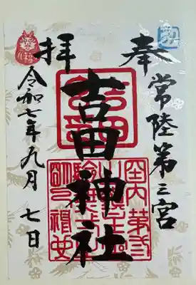 常陸第三宮　吉田神社の御朱印