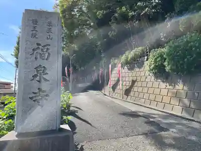 福泉寺(神奈川県)