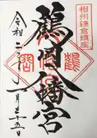 鶴岡八幡宮の御朱印