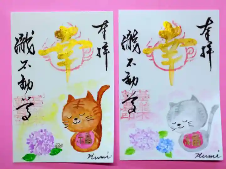 瀧不動尊の御朱印