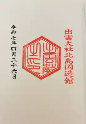 出雲大社北島国造館 出雲教(島根県)