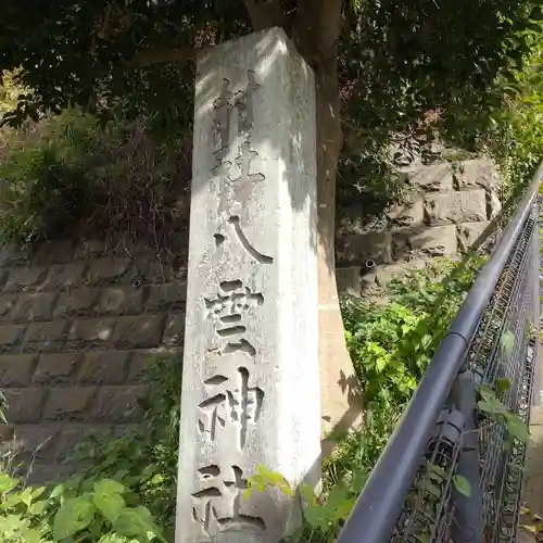 八雲神社（北鎌倉・山ノ内）(神奈川県)
