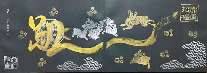 常保寺の御朱印