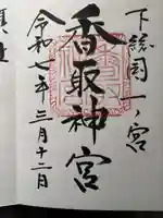 香取神宮の御朱印