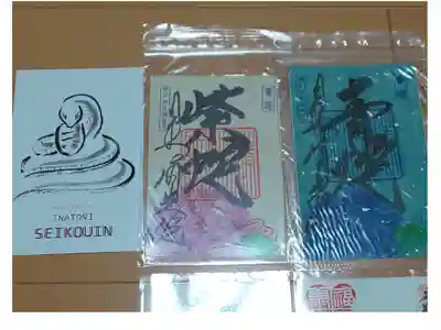 伊豆 清光院 香り御朱印