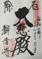 観音寺(世田谷山観音寺)の御朱印