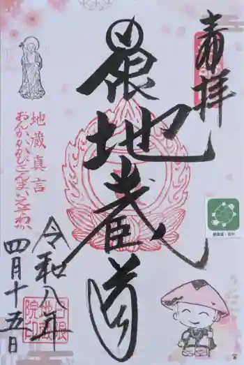 日限地蔵院の御朱印 2026年04月