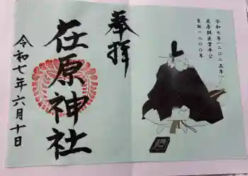 在原神社の御朱印 2025年06月