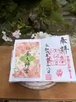 仙台大神宮の御朱印