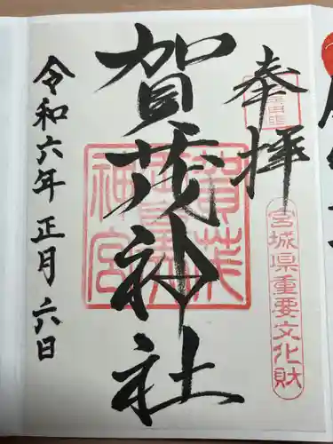 賀茂神社(宮城県)