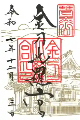 金刀比羅宮の御朱印