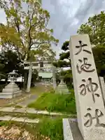 大池神社(京都府)