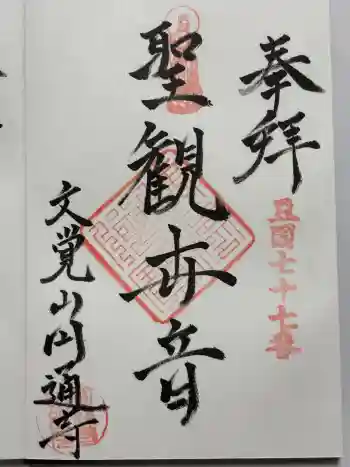 円通寺の御朱印 2024年04月