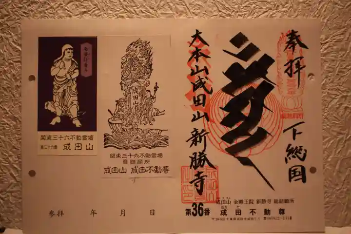 成田山新勝寺の御朱印