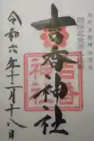 吉香神社の御朱印