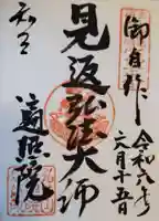 遍照院の御朱印