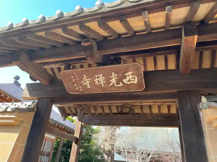 西光寺(埼玉県)