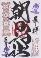 朝日神社(東京都)