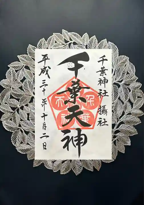 千葉神社(千葉県)