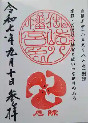 御崎八幡神社の{uncategorized: "未分類", other: "その他", undefined: "問題あり", building: "その他建物", grave: "お墓", sacred_gate: "鳥居", guardian: "狛犬", statue: "像", buddha: "仏像", history: "歴史", nature: "自然", garden: "庭園", animal: "動物", pagoda: "塔", temizu: "手水舎", mountain_gate: "山門・神門", sanctuary: "本殿・本堂", subordinate: "末社・摂社", art: "芸術", scenery: "景色", jizo: "地蔵", ema: "絵馬", goshuin: "御朱印", omikuji: "おみくじ", items: "授与品その他", amulet: "お守り", goshuincho: "御朱印帳", eats: "食事", festival: "お祭り", votive_dance: "神楽", shichigosan: "七五三参", wedding: "結婚式", experience: "体験その他", initially: "初詣", around: "周辺", anti_infection: "感染症対策"}