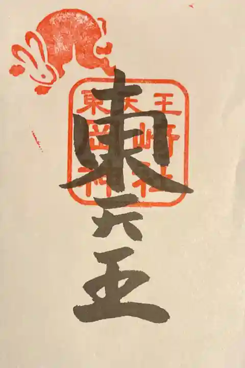 京都十六社巡りの御朱印