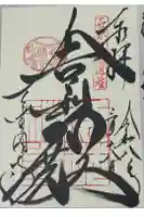 鹿苑寺(金閣寺)の御朱印