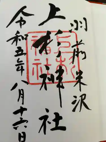 上杉神社(山形県)