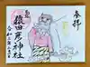 尾張猿田彦神社の御朱印