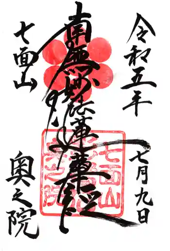 七面山奥之院の御朱印 2023年07月