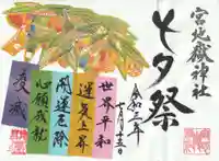 宮地嶽神社の御朱印