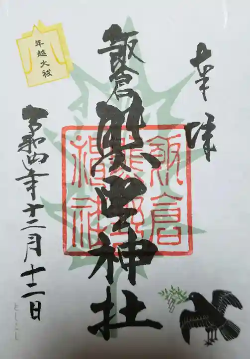 飯倉熊野神社の御朱印