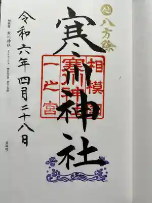 寒川神社(神奈川県)